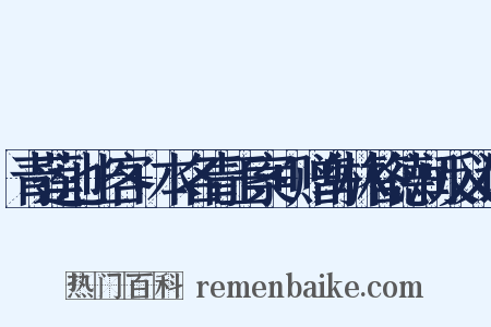 青莲池上客+本名青玉案+赠乌林答德润反义词是什么意思的图片